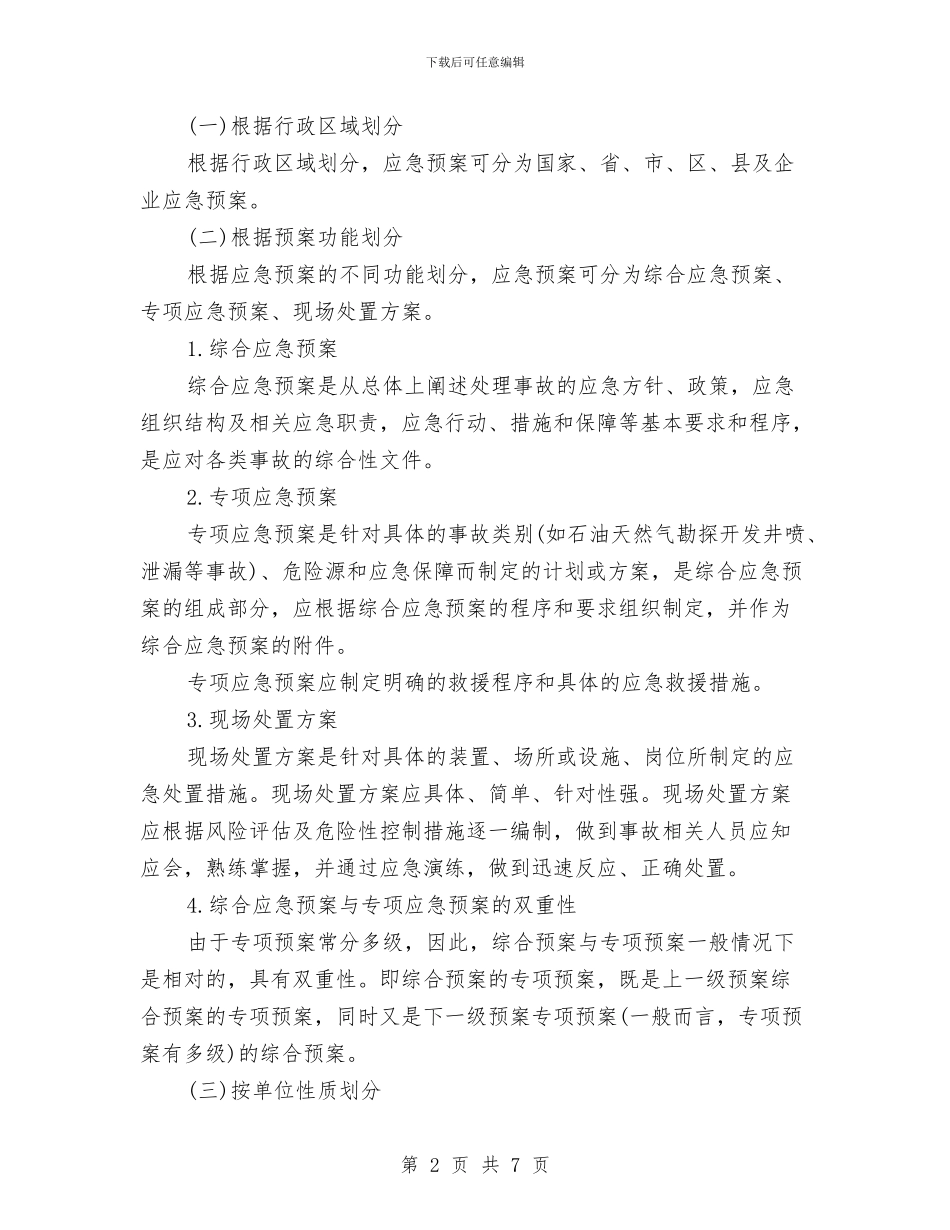 石油天然气勘探开发应急救援预案分类与石油天然气管道安全大排查整治方案汇编_第2页