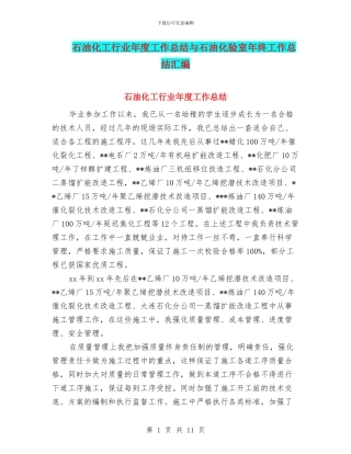 石油化工行业年度工作总结与石油化验室年终工作总结汇编