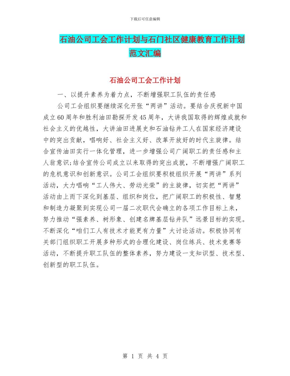 石油公司工会工作计划与石门社区健康教育工作计划范文汇编_第1页