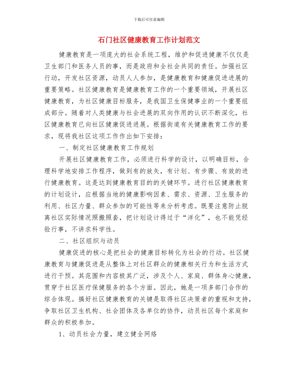 石油公司工会工作计划与石门社区健康教育工作计划范文汇编_第2页