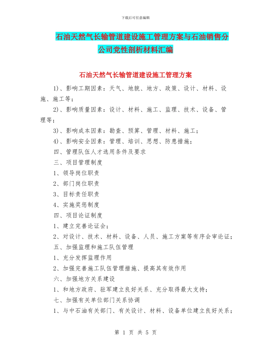 石油天然气长输管道建设施工管理方案与石油销售分公司党性剖析材料汇编_第1页