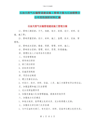 石油天然气长输管道建设施工管理方案与石油销售分公司党性剖析材料汇编