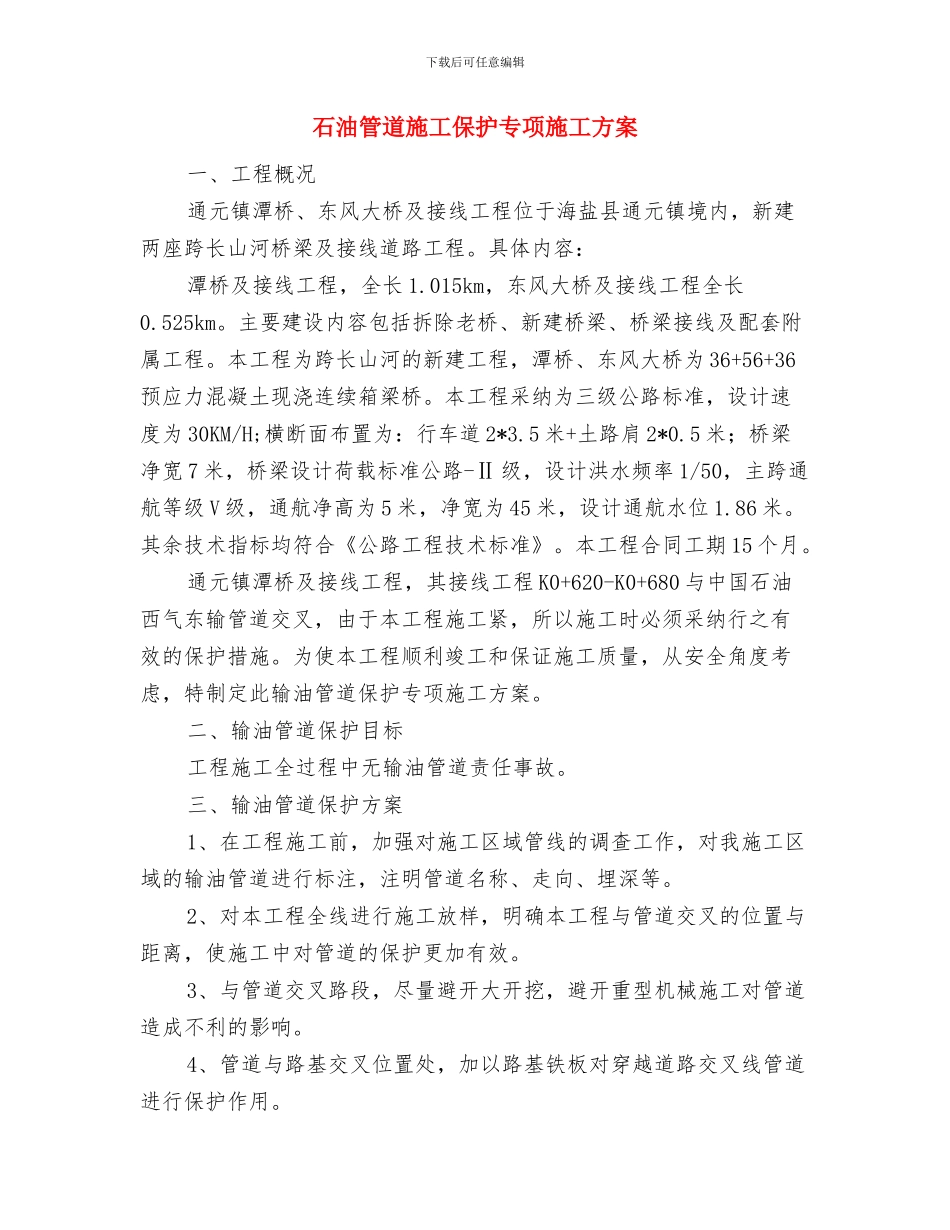 石油天然气长输管道建设施工管理方案与石油管道施工保护专项施工方案汇编_第3页