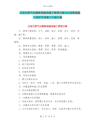 石油天然气长输管道建设施工管理方案与石油管道施工保护专项施工方案汇编