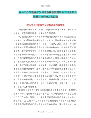 石油天然气勘探开发应急救援预案管理与石油天然气管道安全整治方案汇编