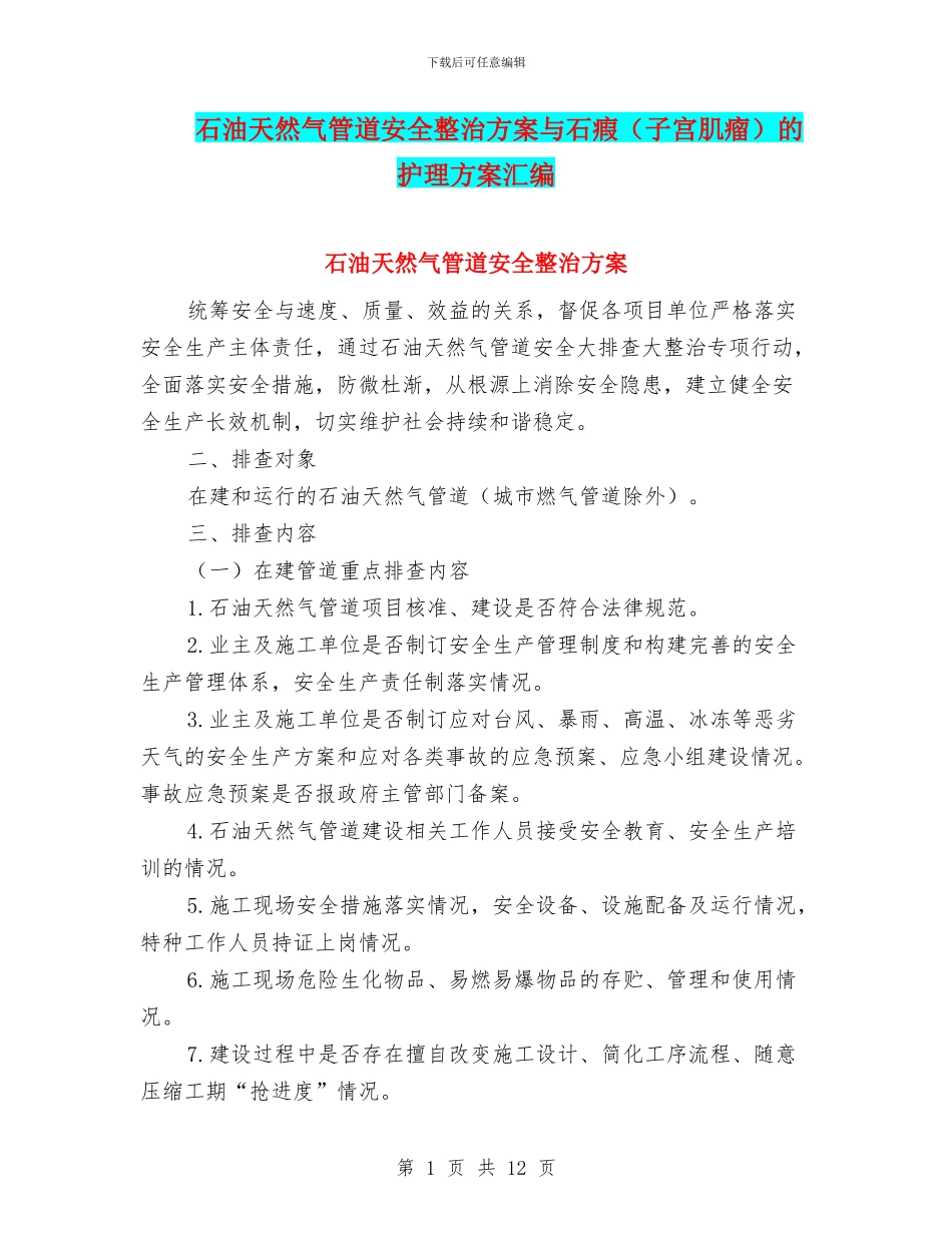 石油天然气管道安全整治方案与石瘕的护理方案汇编_第1页