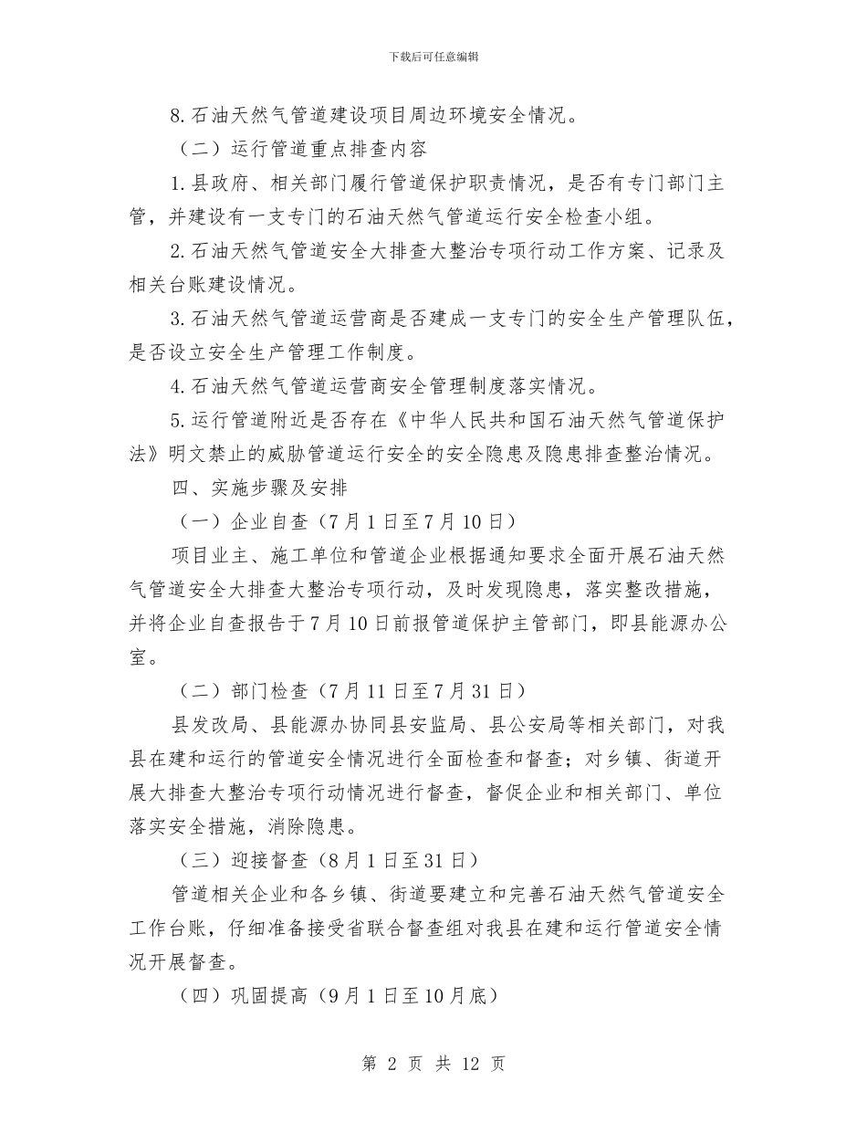 石油天然气管道安全整治方案与石瘕的护理方案汇编_第2页