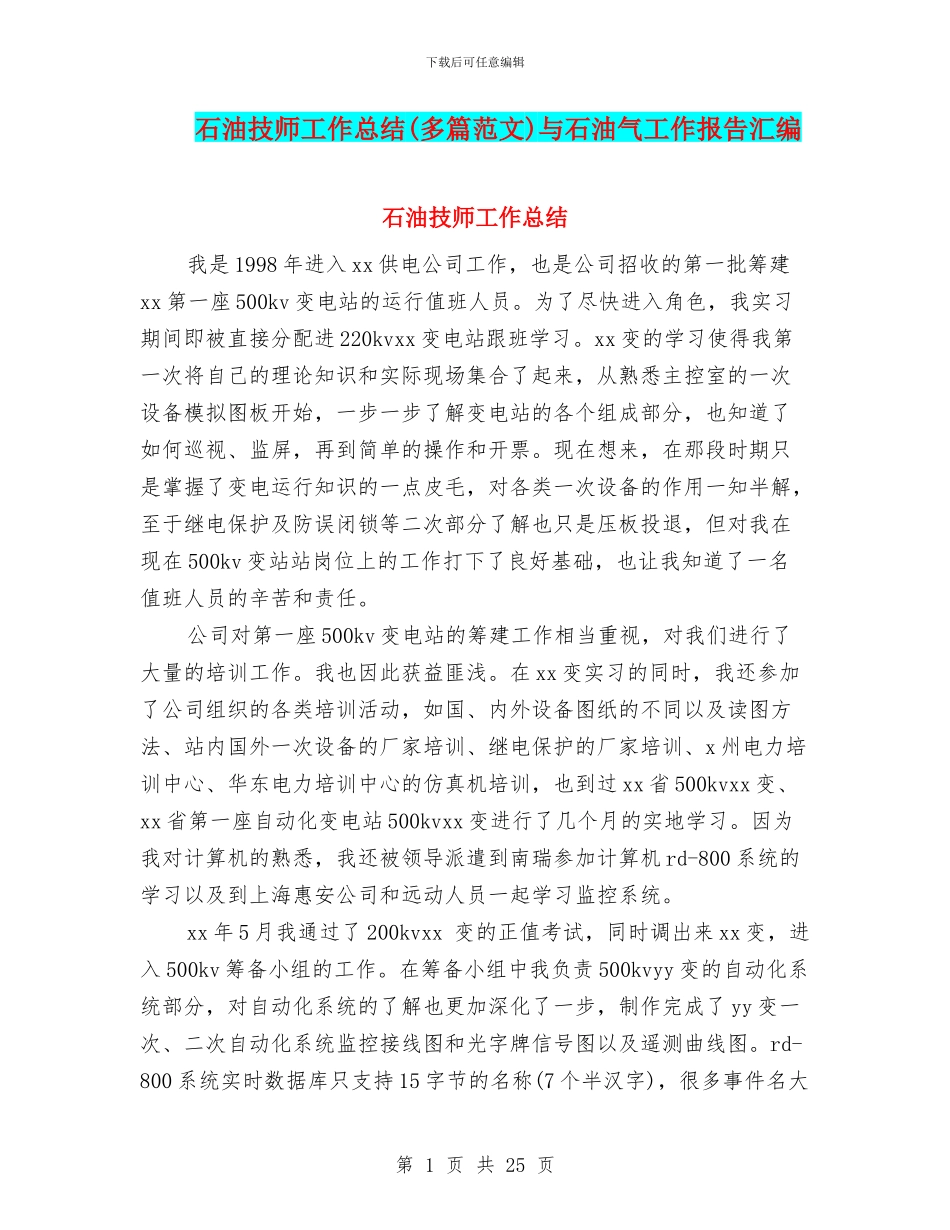 石油技师工作总结与石油气工作报告汇编_第1页