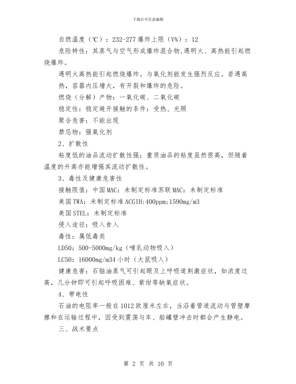 石油泄漏事故现场处置方案与石油销售分公司党性剖析材料汇编_第2页