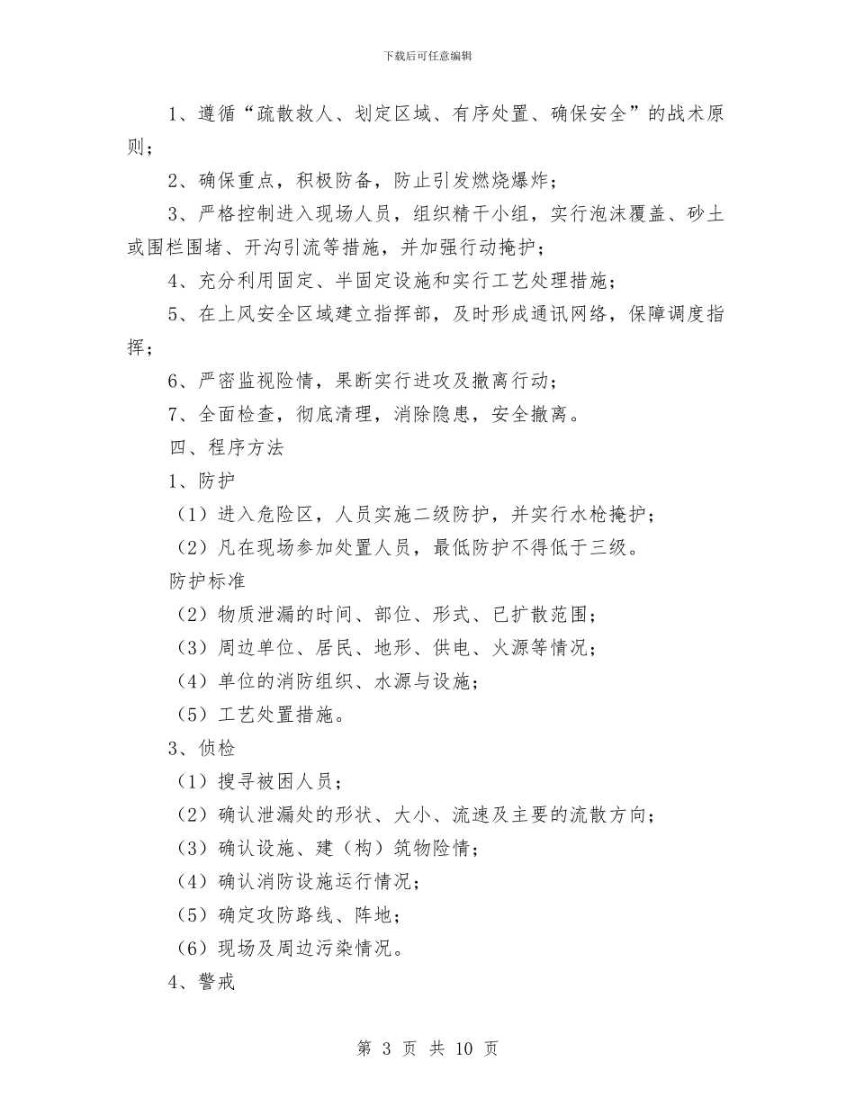 石油泄漏事故现场处置方案与石油销售分公司党性剖析材料汇编_第3页