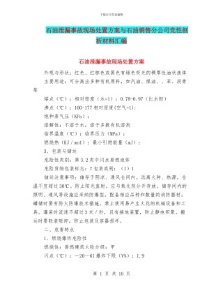 石油泄漏事故现场处置方案与石油销售分公司党性剖析材料汇编