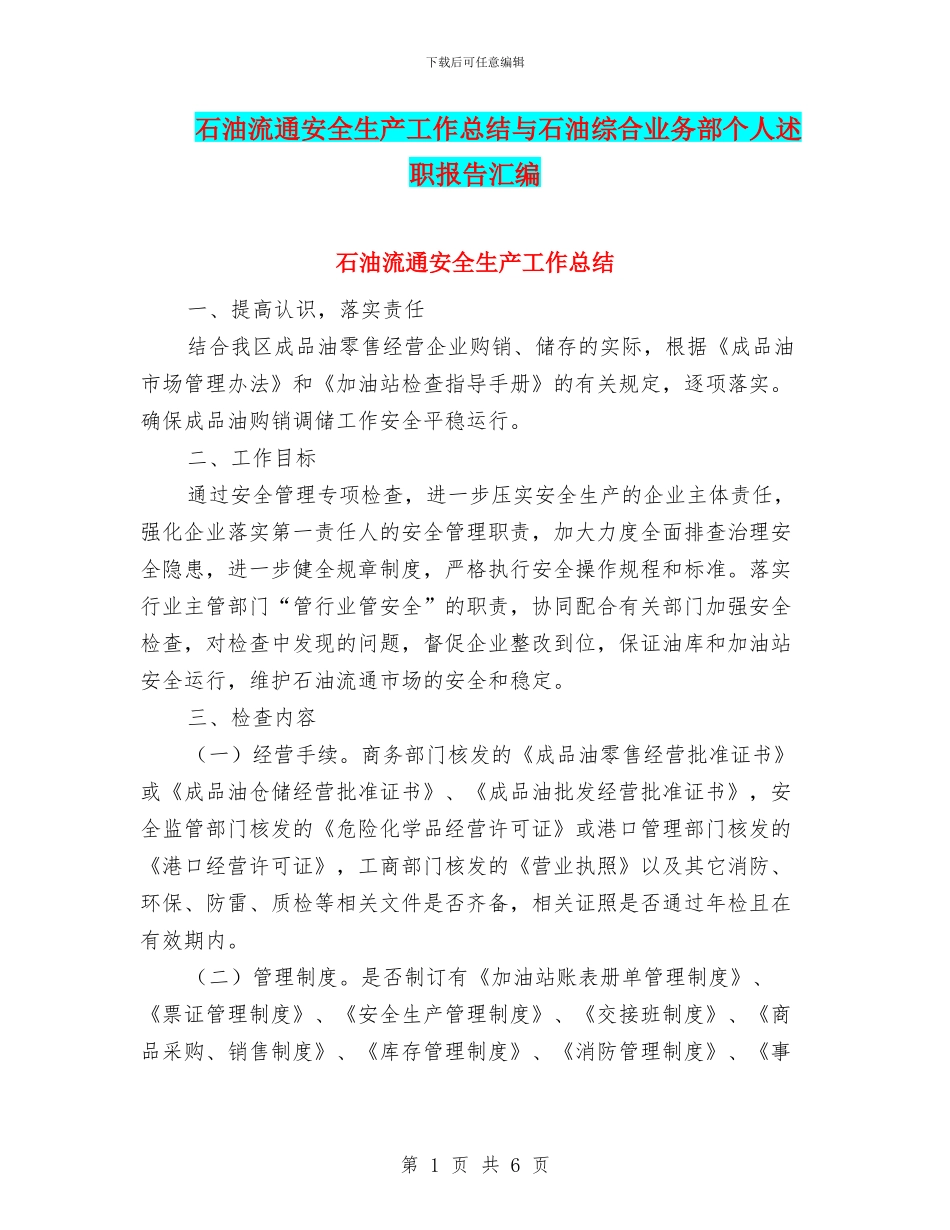 石油流通安全生产工作总结与石油综合业务部个人述职报告汇编_第1页