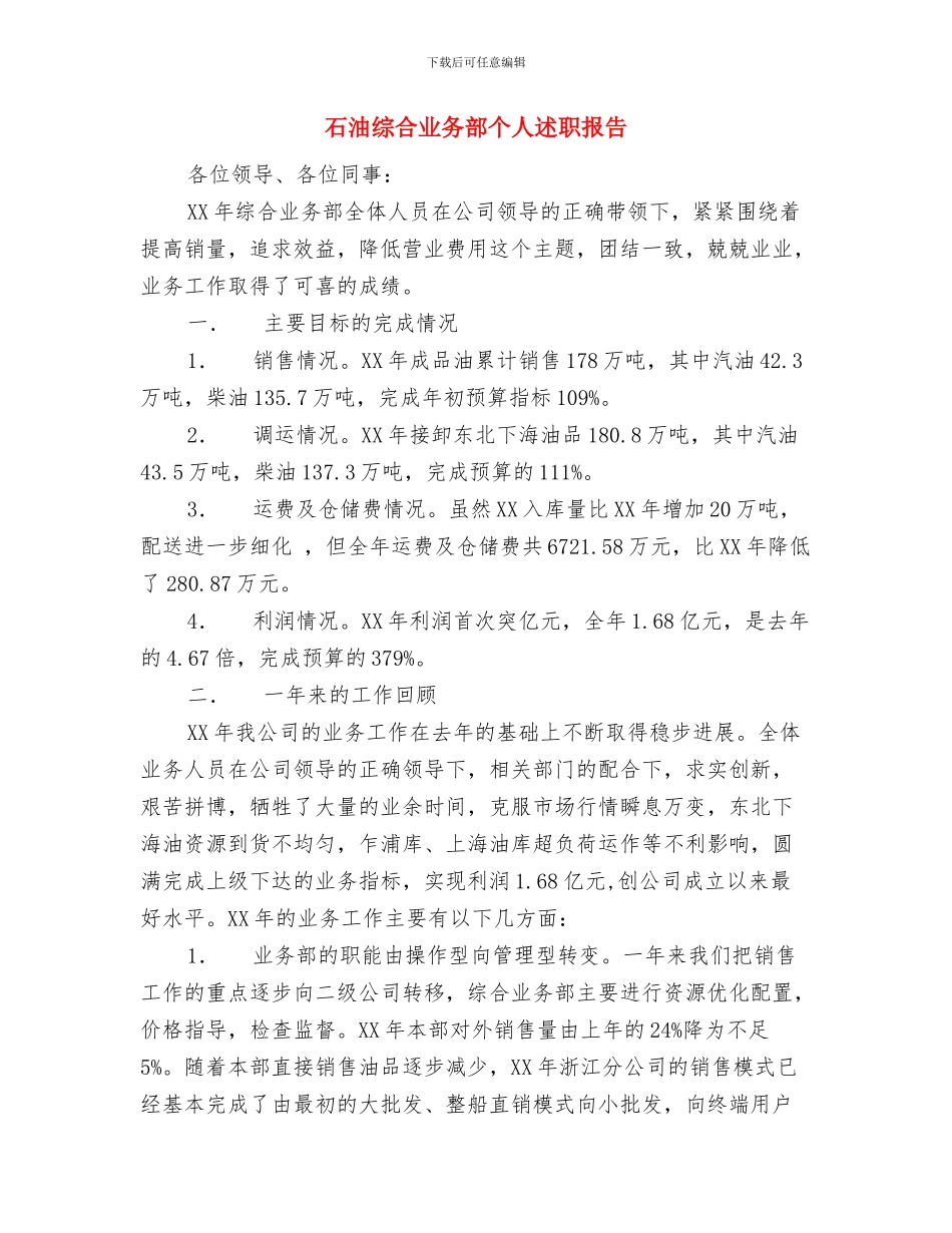 石油流通安全生产工作总结与石油综合业务部个人述职报告汇编_第3页