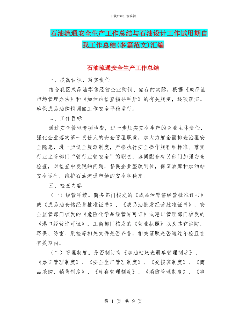 石油流通安全生产工作总结与石油设计工作试用期自我工作总结汇编_第1页