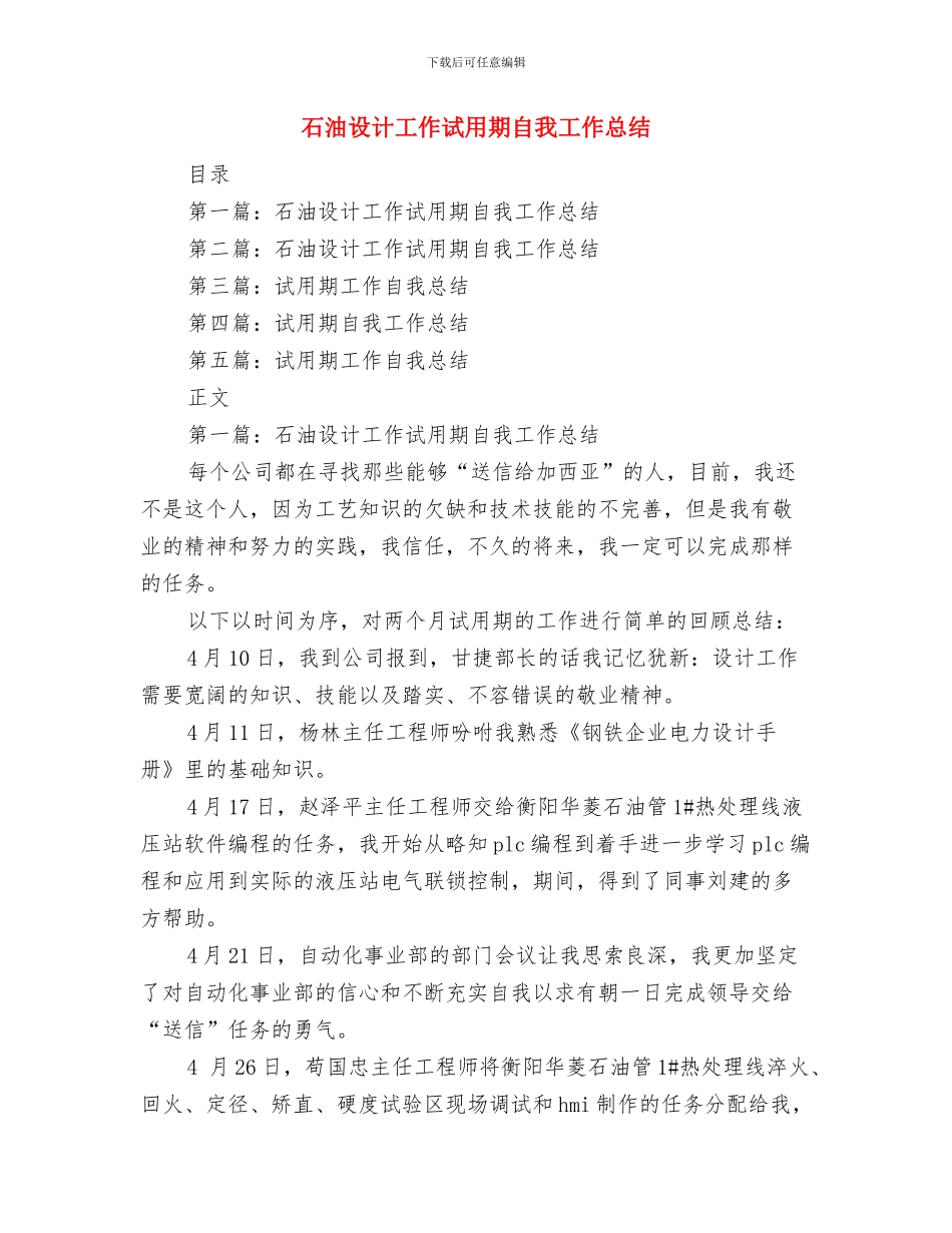 石油流通安全生产工作总结与石油设计工作试用期自我工作总结汇编_第3页