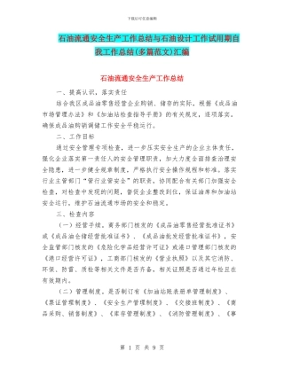 石油流通安全生产工作总结与石油设计工作试用期自我工作总结汇编