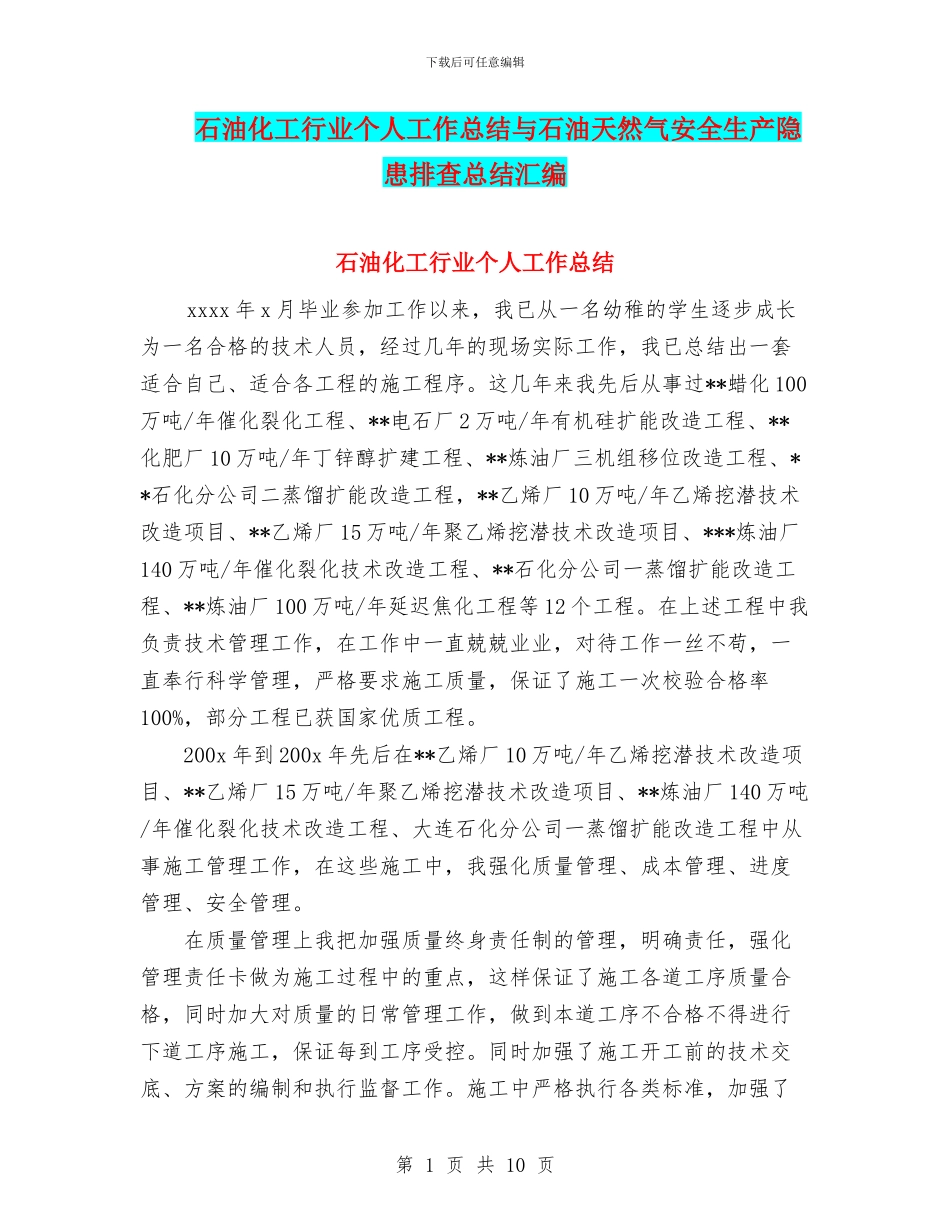 石油化工行业个人工作总结与石油天然气安全生产隐患排查总结汇编_第1页