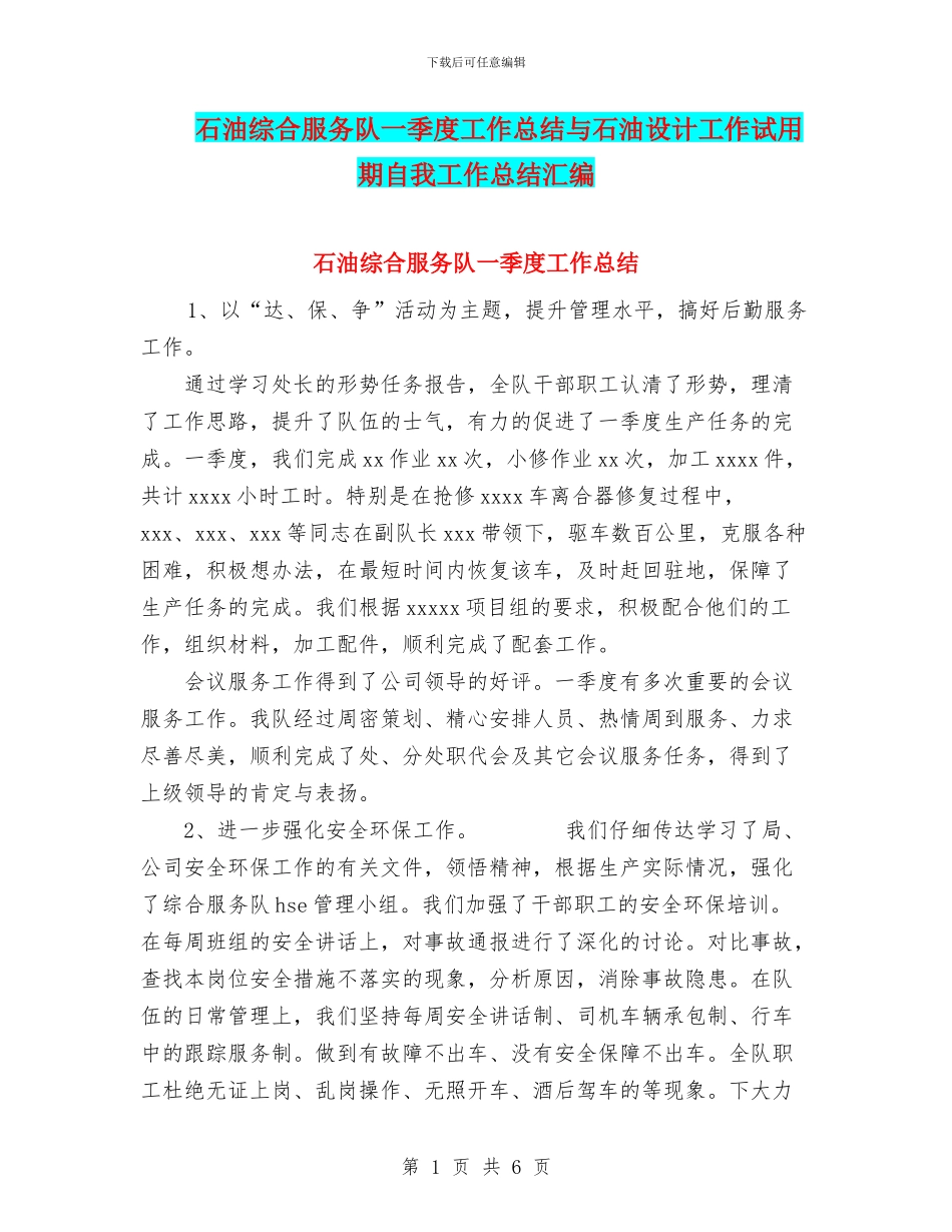 石油综合服务队一季度工作总结与石油设计工作试用期自我工作总结汇编_第1页