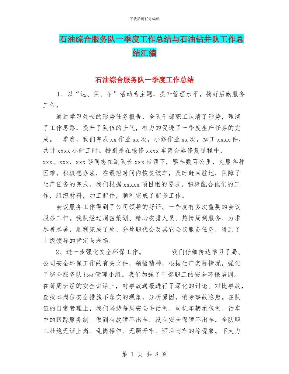 石油综合服务队一季度工作总结与石油钻井队工作总结汇编_第1页