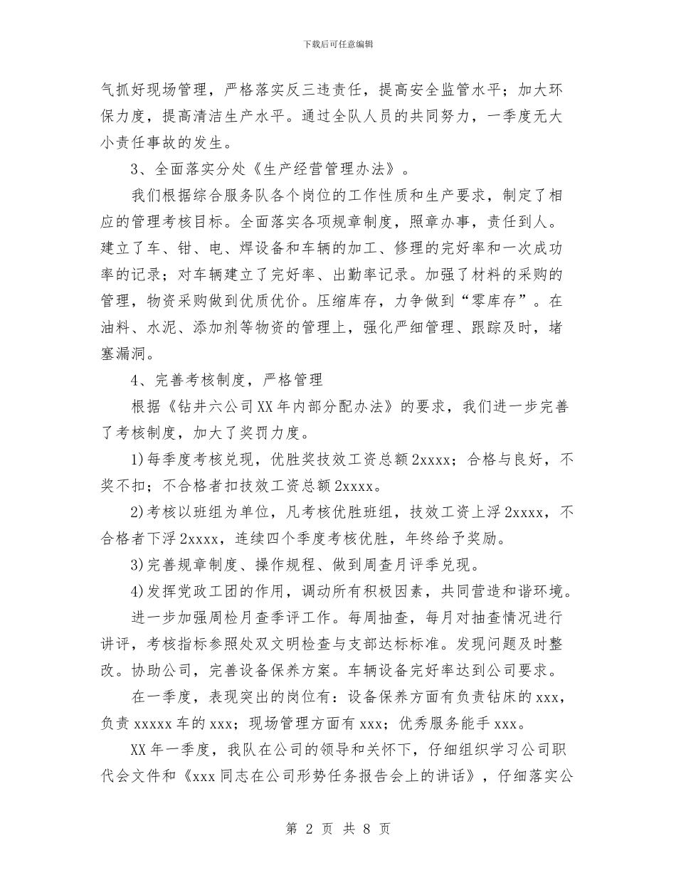 石油综合服务队一季度工作总结与石油钻井队工作总结汇编_第2页