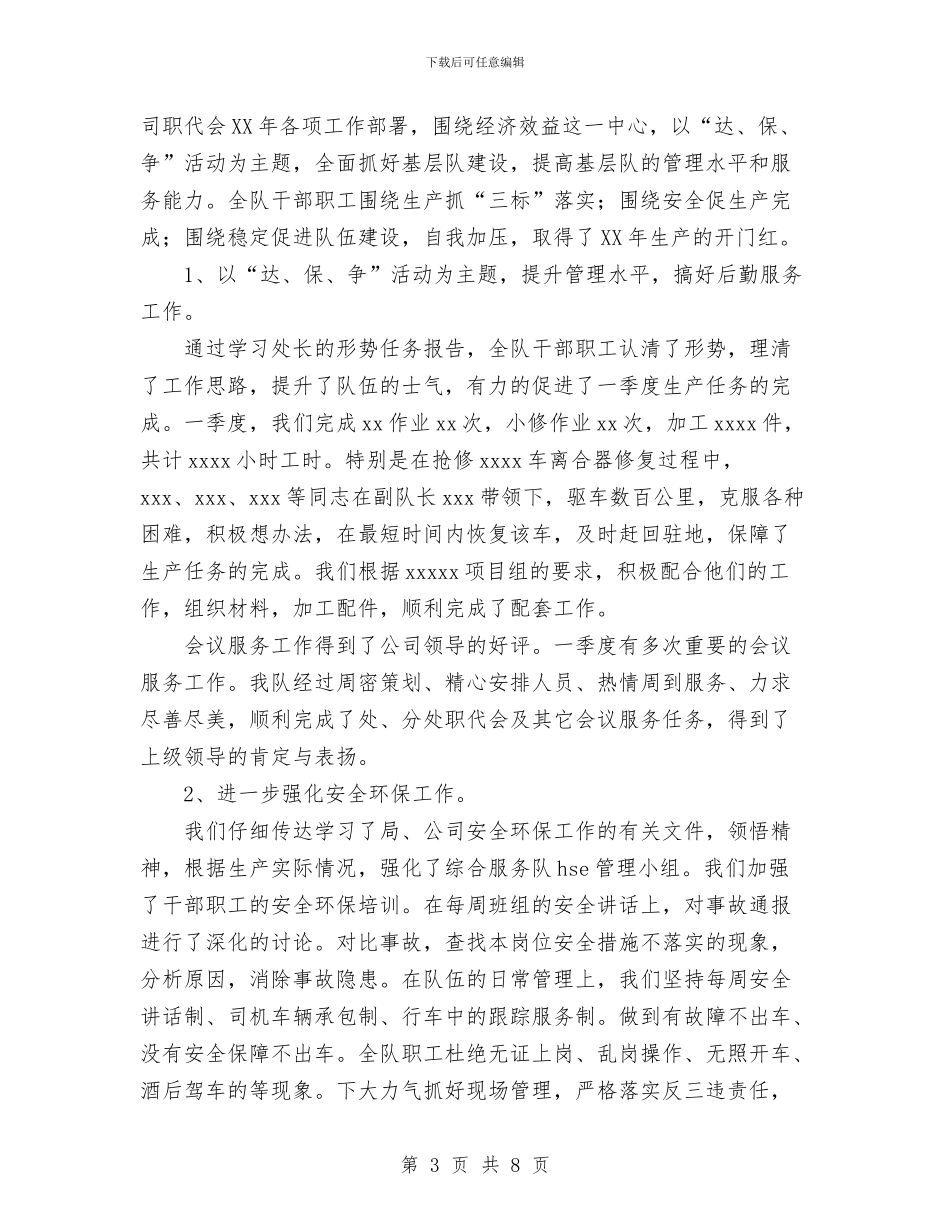 石油综合服务队一季度工作总结与石油钻井队工作总结汇编_第3页