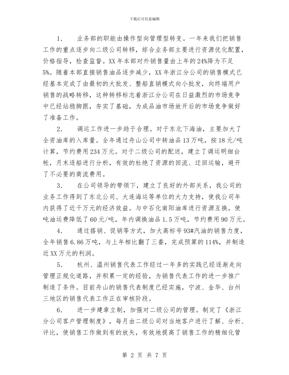 石油综合业务部个人述职报告与石油营销工作总结范文汇编_第2页