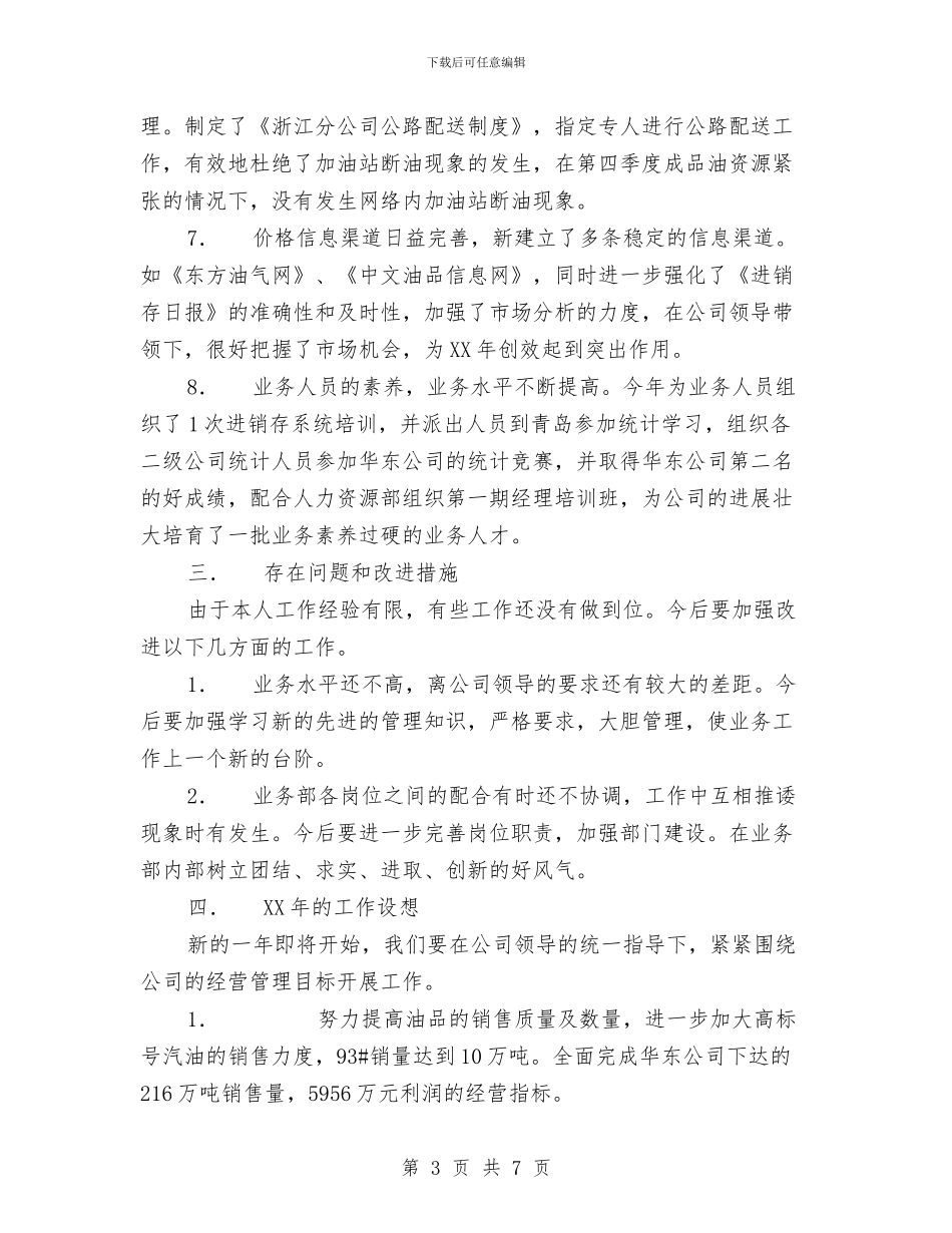 石油综合业务部个人述职报告与石油营销工作总结范文汇编_第3页