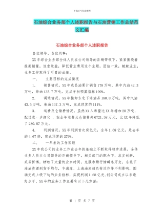 石油综合业务部个人述职报告与石油营销工作总结范文汇编