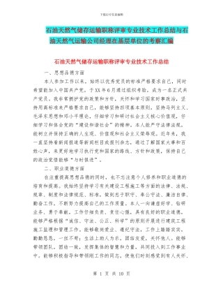 石油天然气储存运输职称评审专业技术工作总结与石油天然气运输公司经理在基层单位的考察汇编