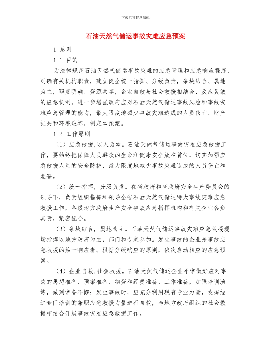 石油天然气事故应急预案与石油天然气储运事故灾难应急预案汇编_第3页