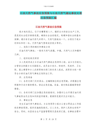 石油天然气事故应急预案与石油天然气储运事故灾难应急预案汇编