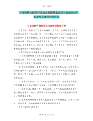 石油天然气勘探开发应急救援预案分类与石油天然气管道安全整治方案汇编