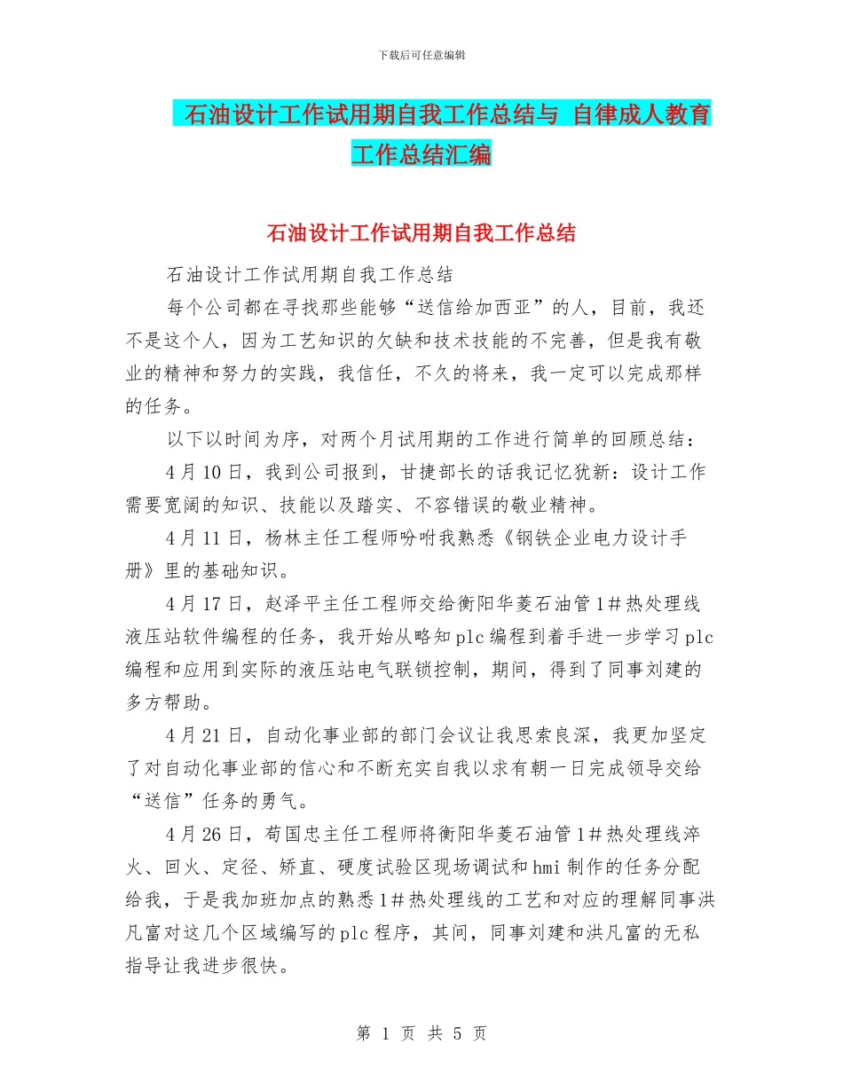 石油设计工作试用期自我工作总结与_第1页