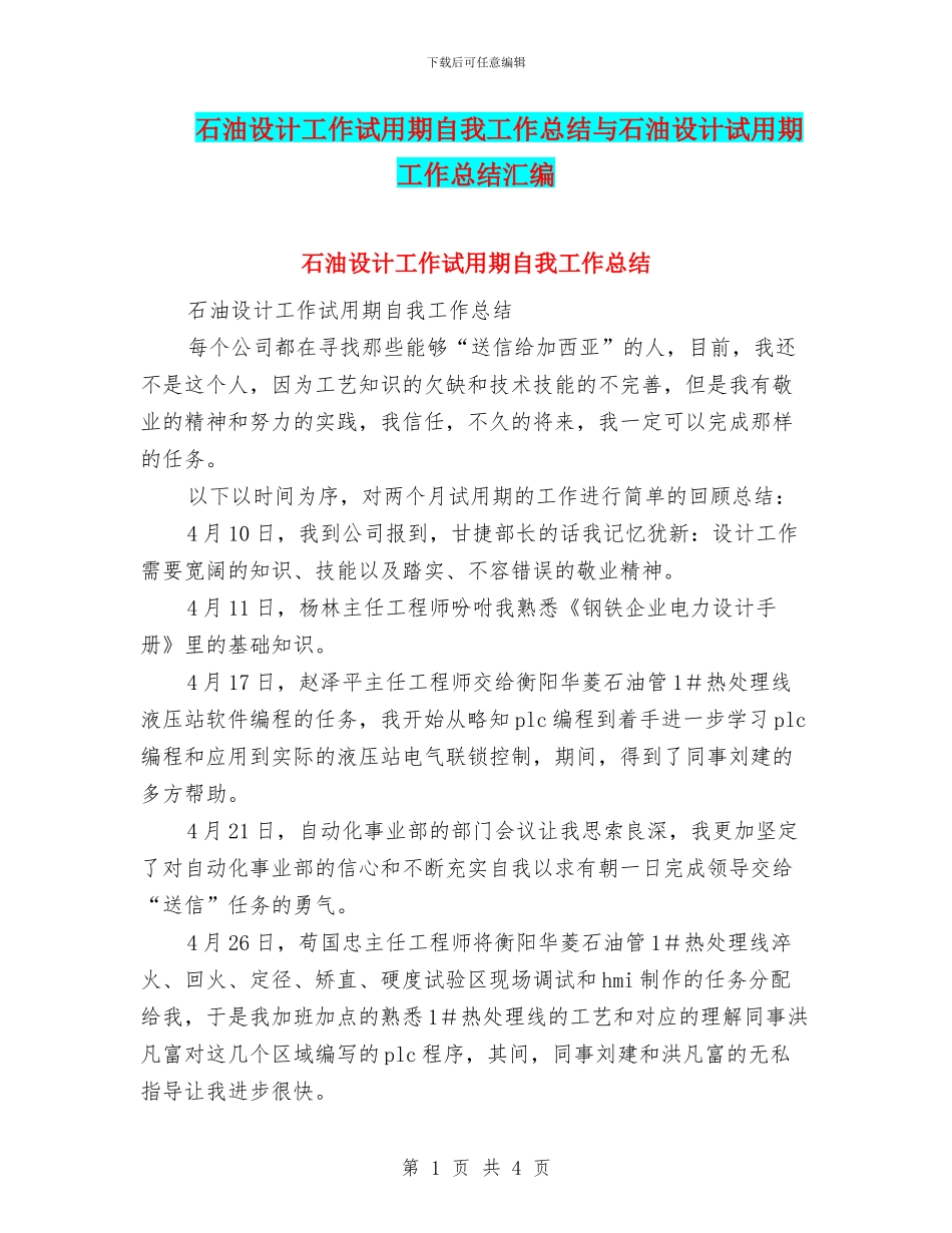 石油设计工作试用期自我工作总结与石油设计试用期工作总结汇编_第1页