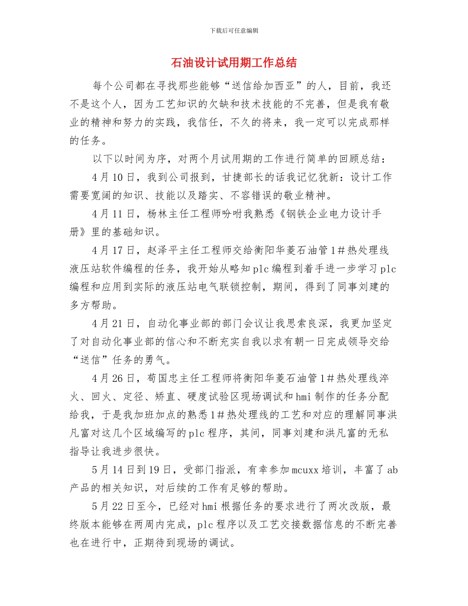 石油设计工作试用期自我工作总结与石油设计试用期工作总结汇编_第3页