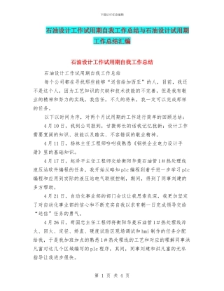 石油设计工作试用期自我工作总结与石油设计试用期工作总结汇编