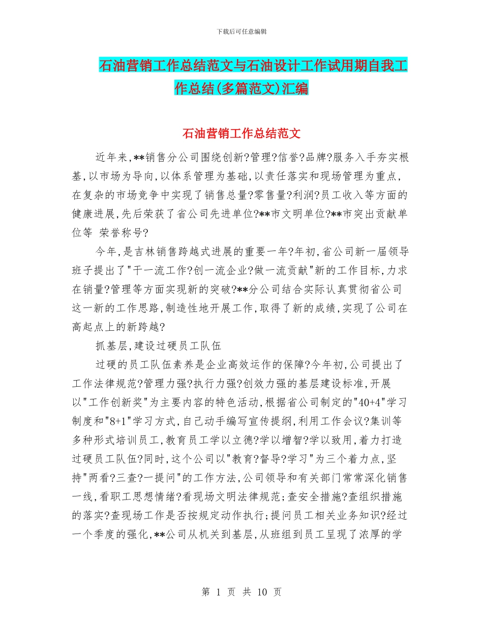 石油营销工作总结范文与石油设计工作试用期自我工作总结汇编_第1页