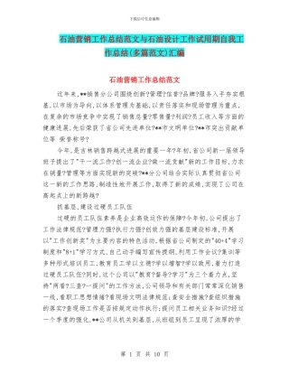 石油营销工作总结范文与石油设计工作试用期自我工作总结汇编