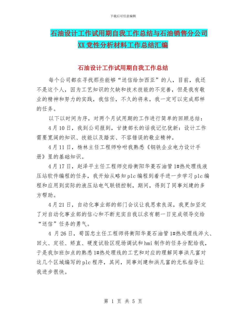 石油设计工作试用期自我工作总结与石油销售分公司XX党性分析材料工作总结汇编_第1页