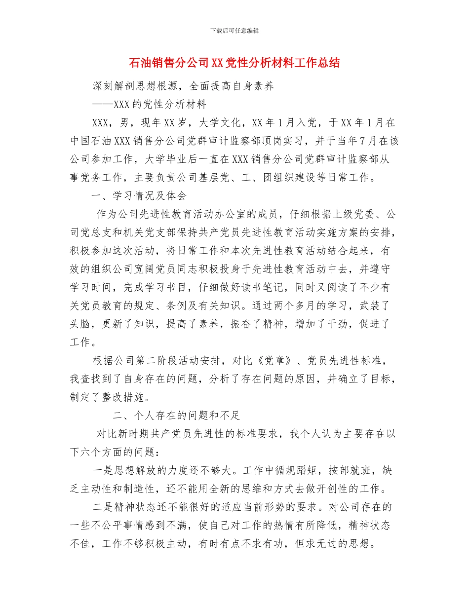 石油设计工作试用期自我工作总结与石油销售分公司XX党性分析材料工作总结汇编_第3页