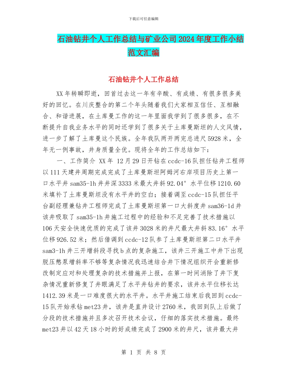 石油钻井个人工作总结与矿业公司2024年度工作小结范文汇编_第1页