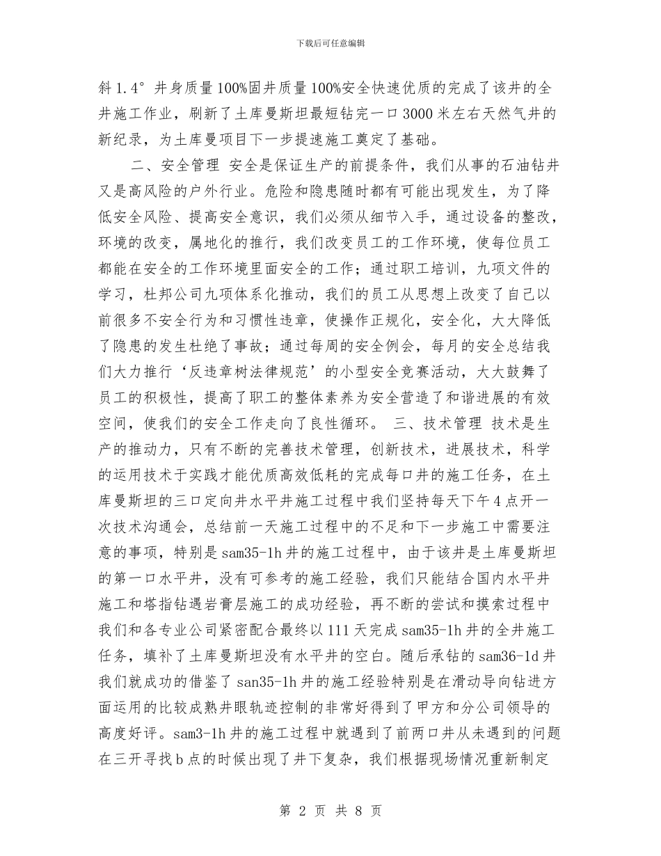 石油钻井个人工作总结与矿业公司2024年度工作小结范文汇编_第2页