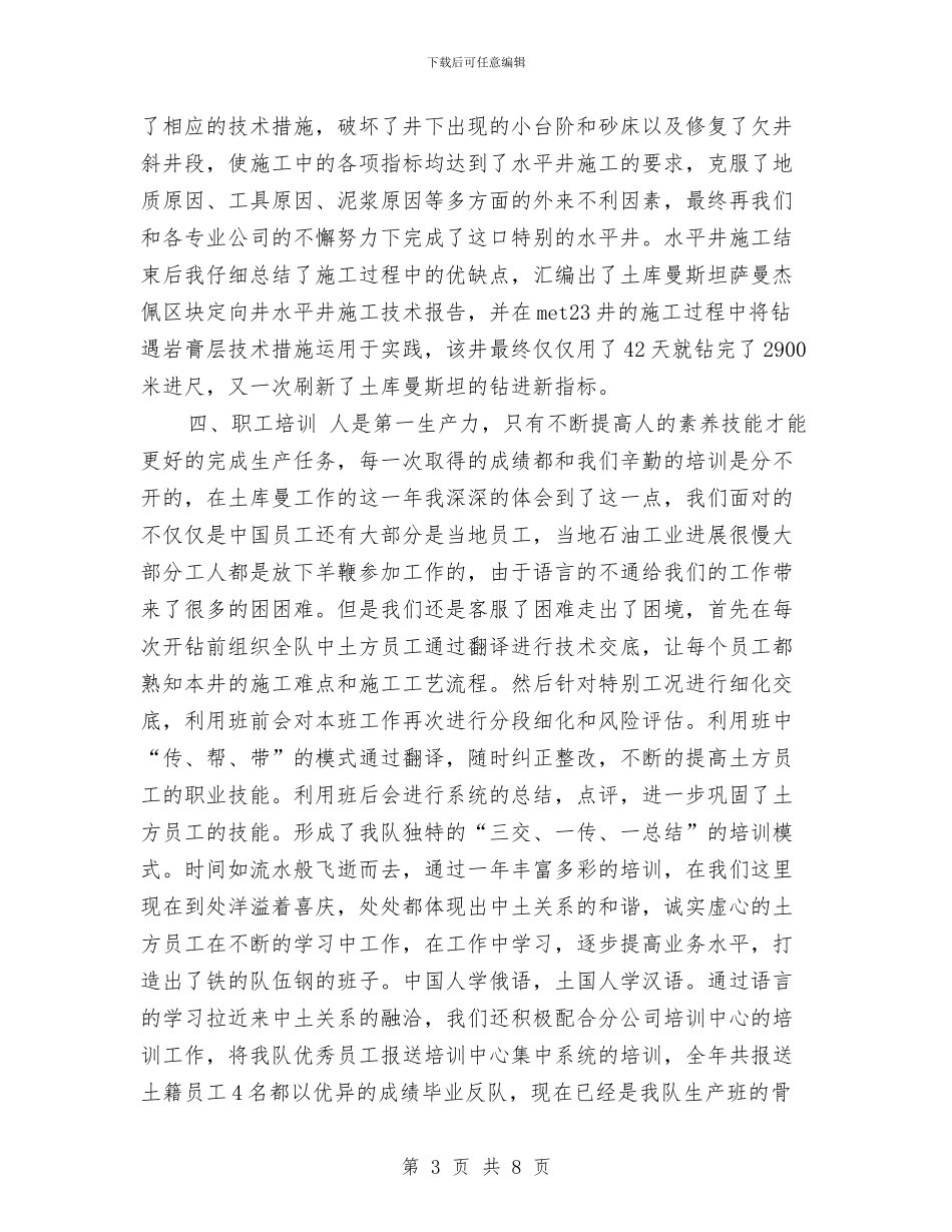 石油钻井个人工作总结与矿业公司2024年度工作小结范文汇编_第3页