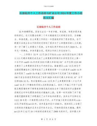 石油钻井个人工作总结与矿业公司2024年度工作小结范文汇编