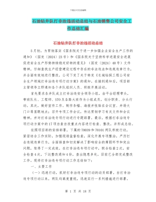 石油钻井队打非治违活动总结与石油销售公司安全工作总结汇编