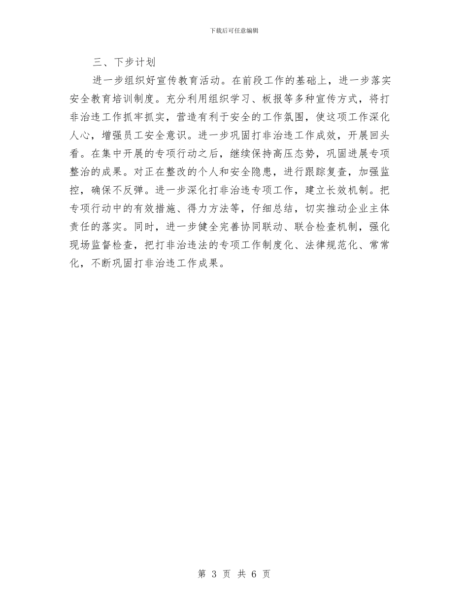 石油钻井队打非治违活动总结与石油销售分公司XX党性分析材料工作总结汇编_第3页