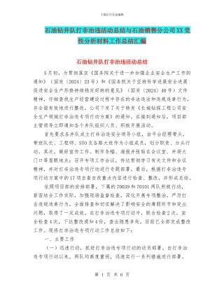 石油钻井队打非治违活动总结与石油销售分公司XX党性分析材料工作总结汇编