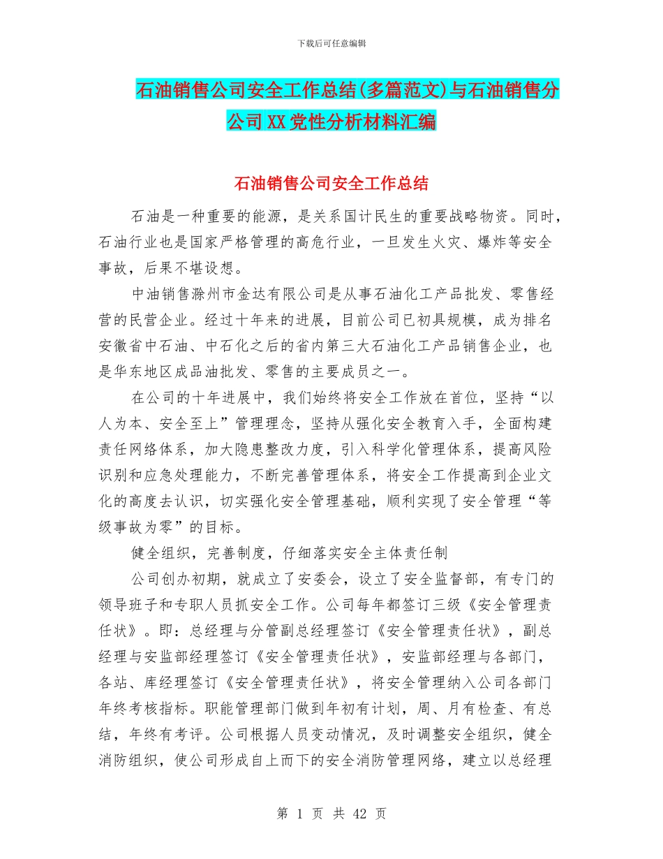 石油销售公司安全工作总结(多篇范文)与石油销售分公司XX党性分析材料汇编_第1页