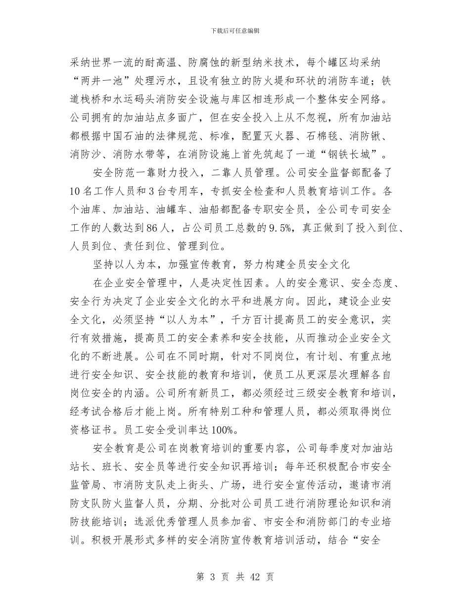 石油销售公司安全工作总结(多篇范文)与石油销售分公司XX党性分析材料汇编_第3页