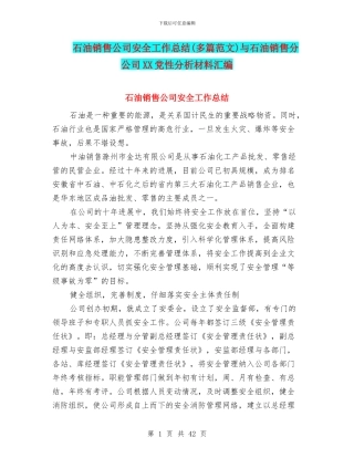 石油销售公司安全工作总结(多篇范文)与石油销售分公司XX党性分析材料汇编